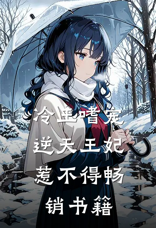 冷王嗜宠：逆天王妃惹不得畅销书籍