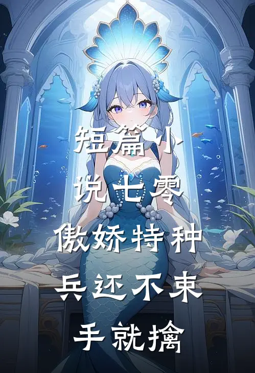 短篇小说七零：傲娇特种兵还不束手就擒