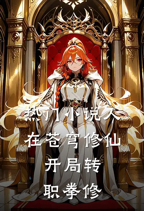 热门小说人在苍穹修仙，开局转职拳修