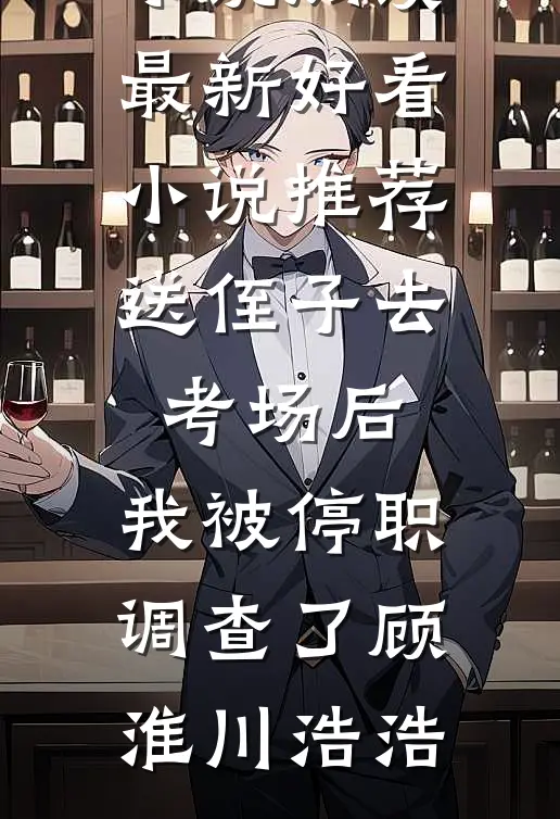 规则怪谈：看萝莉整顿世界全文阅读