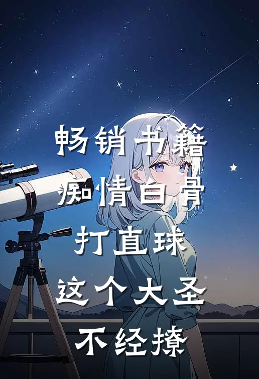 畅销书籍痴情白骨打直球，这个大圣不经撩