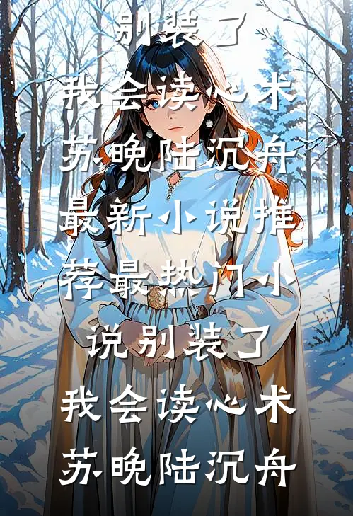 月落星沉人未还沈听澜傅斯越全局