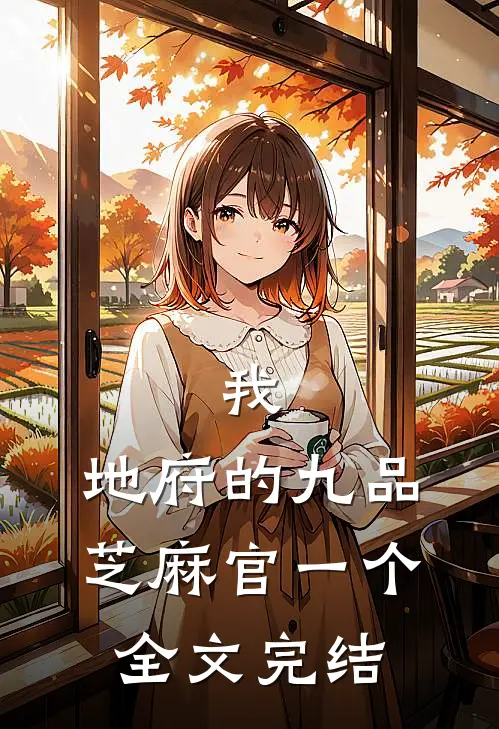 我，地府的九品芝麻官一个全文完结