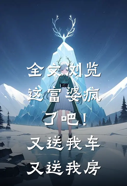 全文浏览这富婆疯了吧！又送我车又送我房