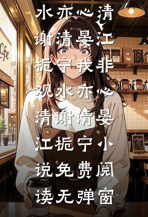 京北雪夜，我和闪婚总裁初尝了全章节阅读