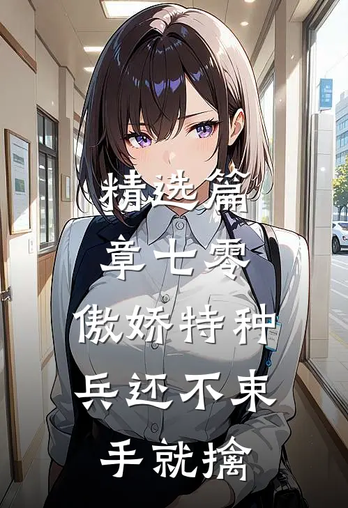 精选篇章七零：傲娇特种兵还不束手就擒