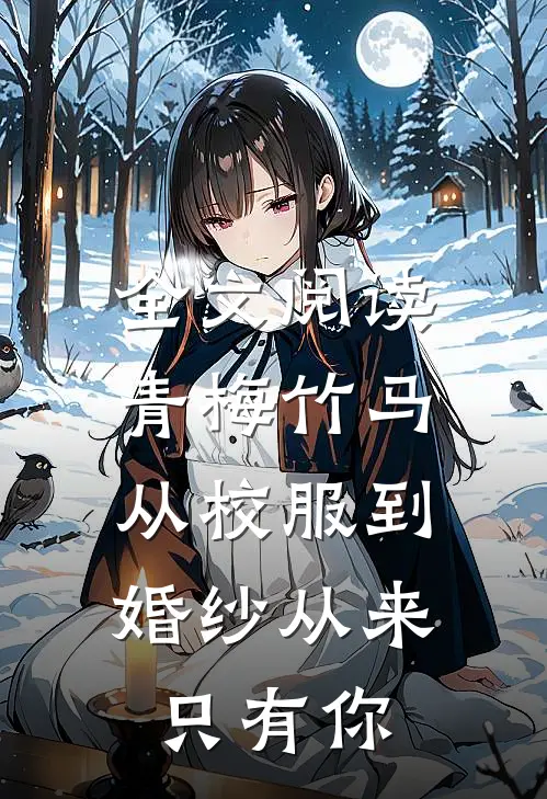 全文阅读青梅竹马：从校服到婚纱从来只有你