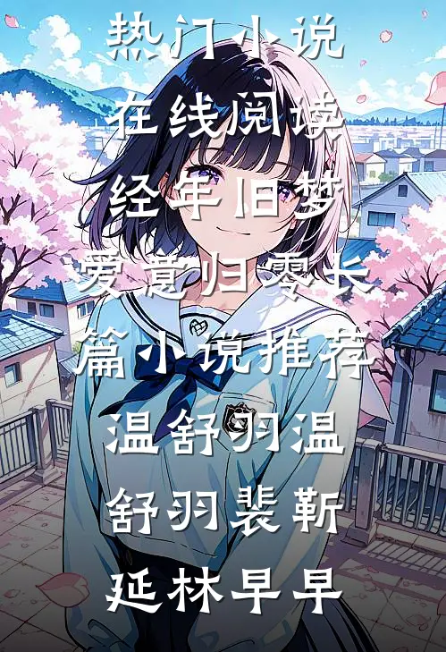 功臣被逐，后悔来不及了热门小说
