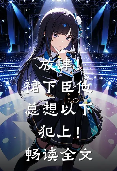 放肆！裙下臣他总想以下犯上！畅读全文