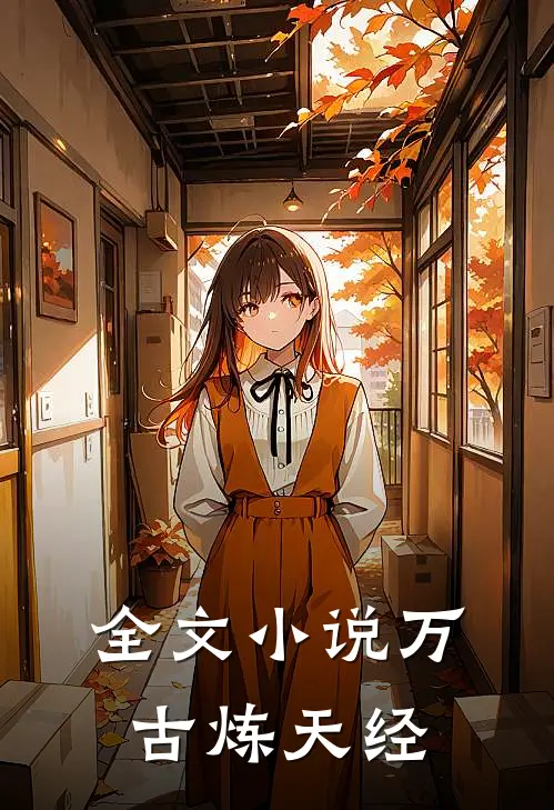 全文小说万古炼天经