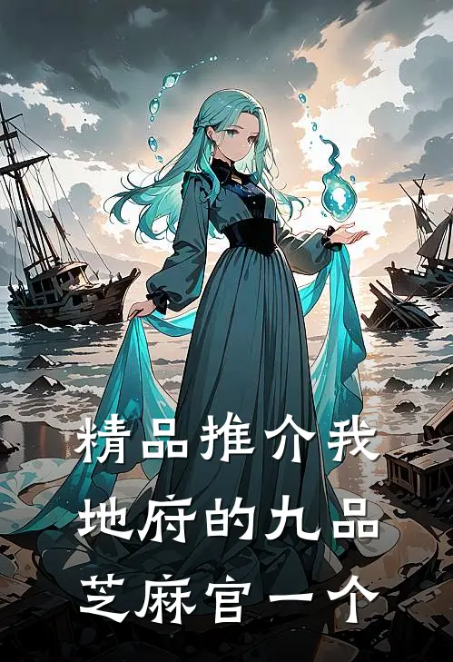 精品推介我，地府的九品芝麻官一个
