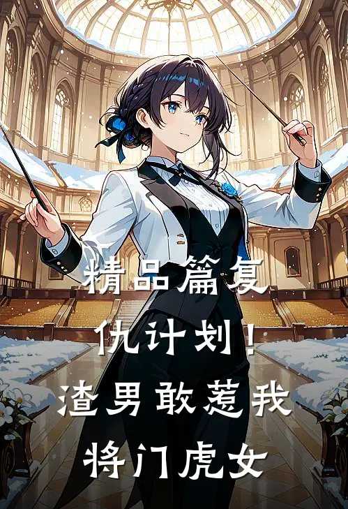 精品篇复仇计划！渣男敢惹我将门虎女