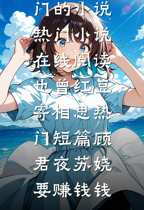 我反向追夫后，太子他破防了沈之意淑儿后续+完结
