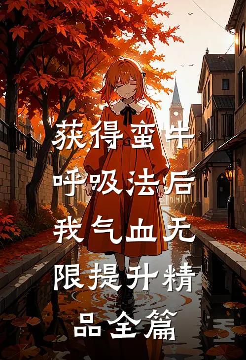 获得蛮牛呼吸法后，我气血无限提升精品全篇