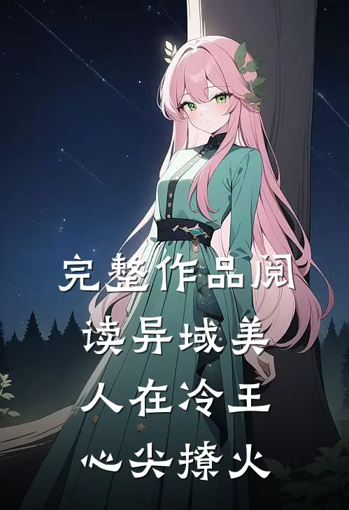 完整作品阅读异域美人在冷王心尖撩火