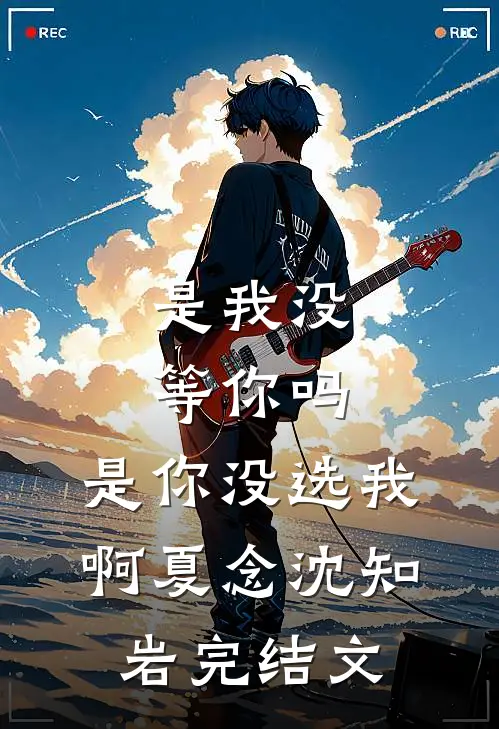 与君别后，再无归期篇章
