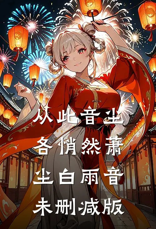 惨死新婚夜，重生后全家跪求原谅完结文