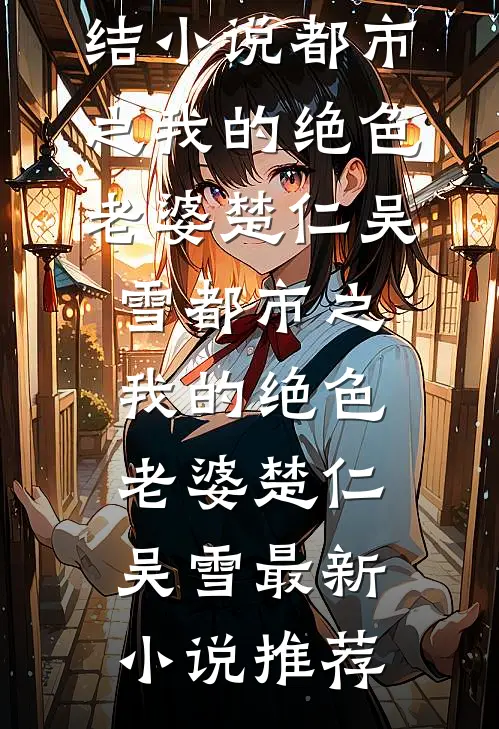 高门小祖母后续+番外