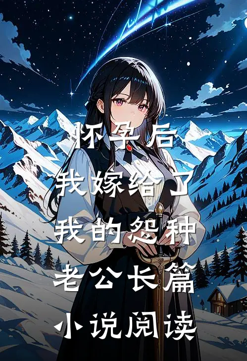 怀孕后，我嫁给了我的怨种老公长篇小说阅读
