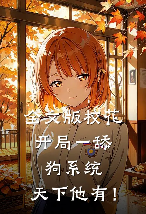 全文版校花：开局一舔狗系统，天下他有！