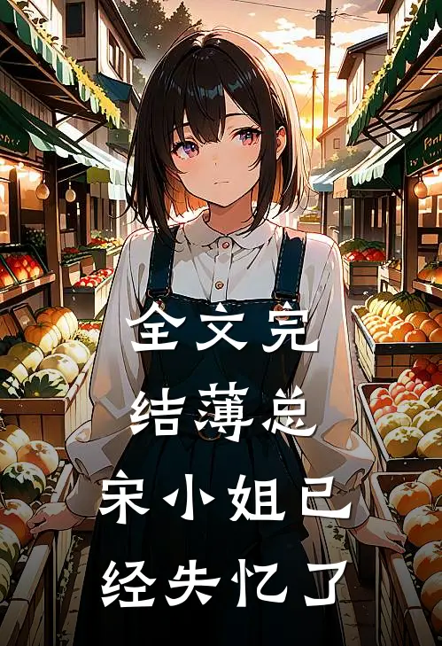 全文完结薄总，宋小姐已经失忆了