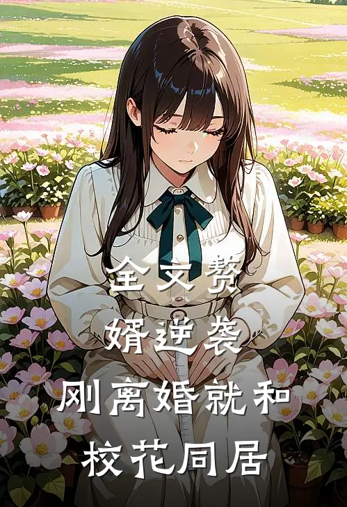 全文赘婿逆袭：刚离婚就和校花同居