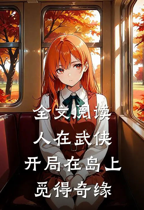 全文阅读人在武侠，开局在岛上觅得奇缘