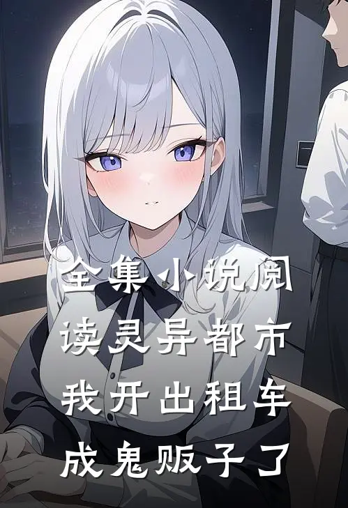全集小说阅读灵异都市：我开出租车成鬼贩子了
