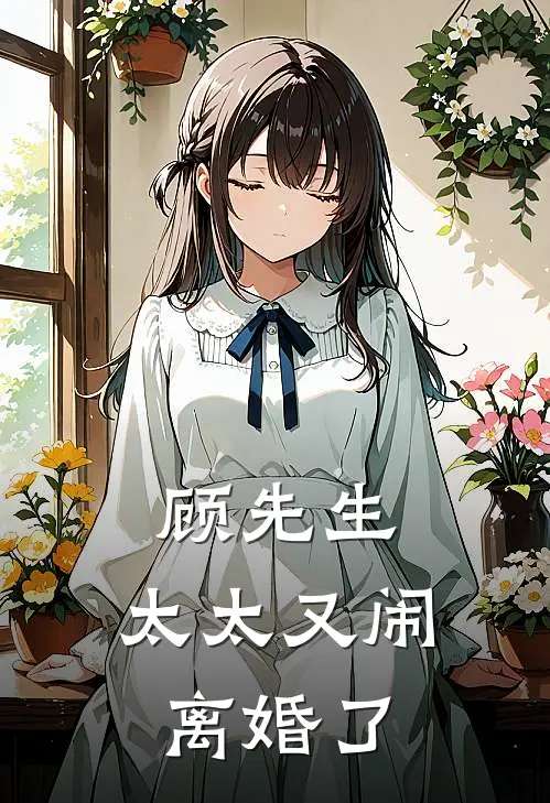 顾先生，太太又闹离婚了