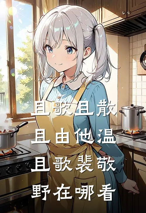 霜雪侵衣梦未凉前文+后续