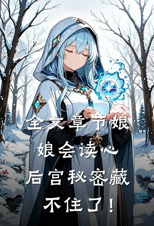 全文章节娘娘会读心，后宫秘密藏不住了！