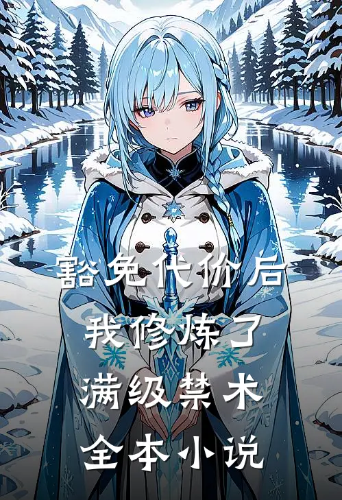 豁免代价后，我修炼了满级禁术全本小说