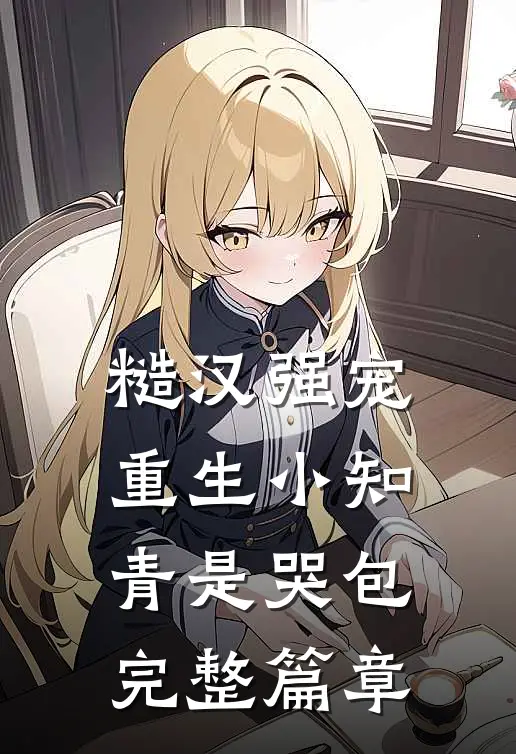 糙汉强宠：重生小知青是哭包完整篇章