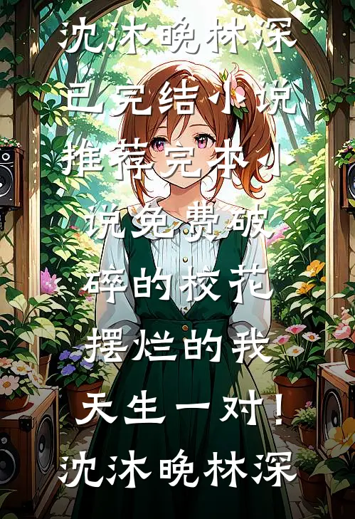 逼我为竹马顶罪后，前妻她来施舍我全集