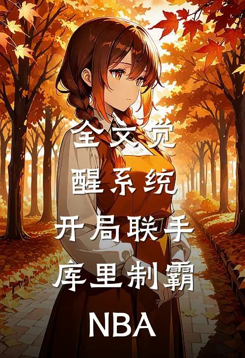 全文觉醒系统：开局联手库里制霸NBA