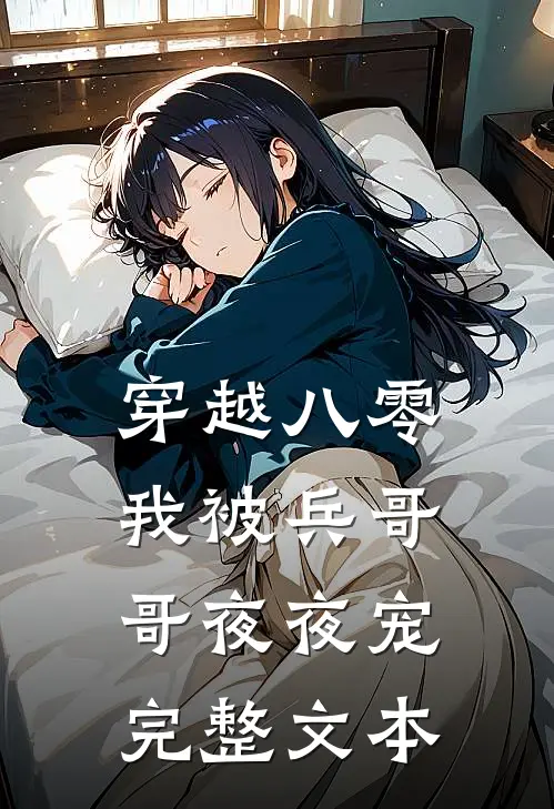 穿越八零，我被兵哥哥夜夜宠完整文本
