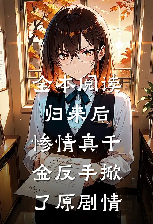 全本阅读归来后，惨情真千金反手掀了原剧情
