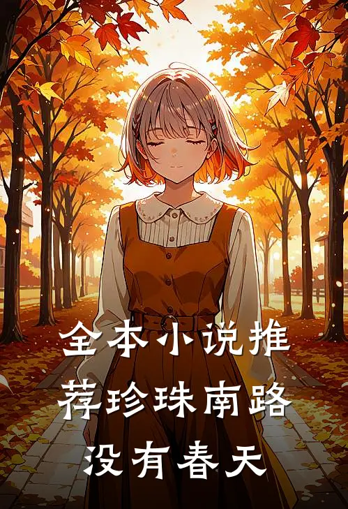 全本小说推荐珍珠南路没有春天