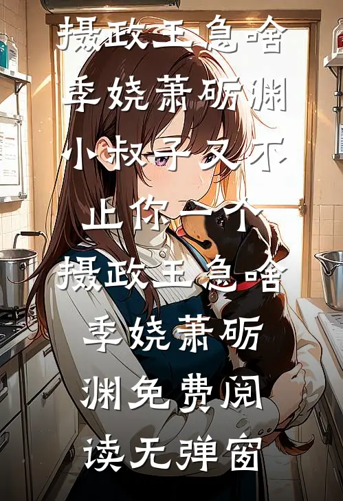 惊！空间竟是祖传，传女不传男全篇