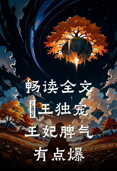 畅读全文珺王独宠：王妃脾气有点爆
