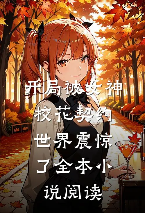 开局被女神校花契约，世界震惊了全本小说阅读