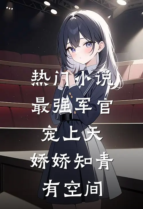 热门小说最强军官宠上天，娇娇知青有空间