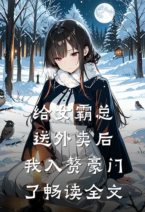 给女霸总送外卖后，我入赘豪门了畅读全文