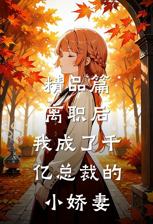 精品篇离职后，我成了千亿总裁的小娇妻
