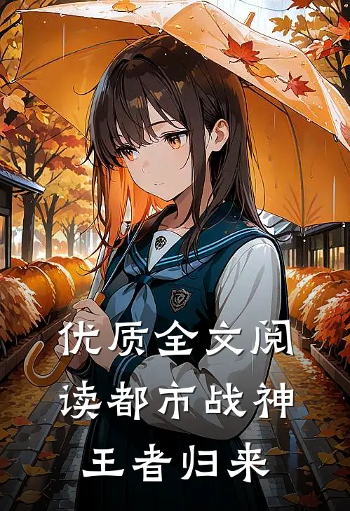 优质全文阅读都市战神：王者归来