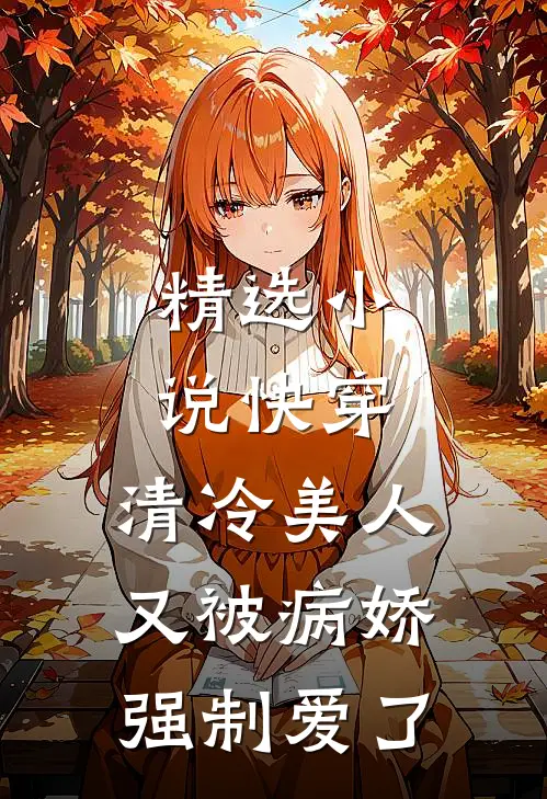 精选小说快穿：清冷美人又被病娇强制爱了