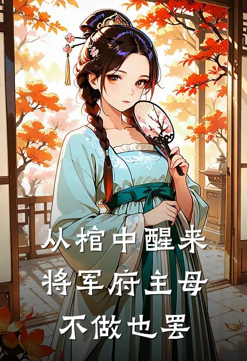 从棺中醒来：将军府主母，不做也罢