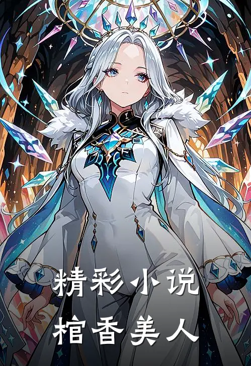 精彩小说棺香美人