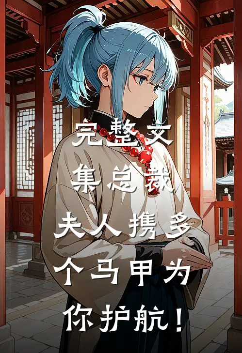 完整文集总裁，夫人携多个马甲为你护航！