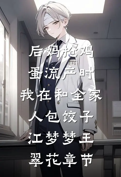 六零：作精女配越过越得劲